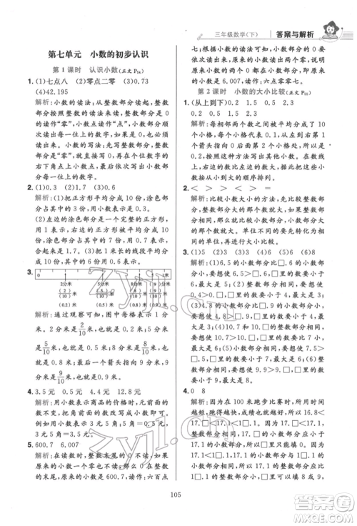 陕西人民教育出版社2022小学教材全练三年级数学下册人教版参考答案