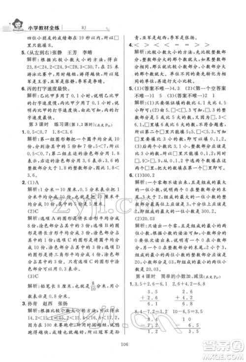 陕西人民教育出版社2022小学教材全练三年级数学下册人教版参考答案