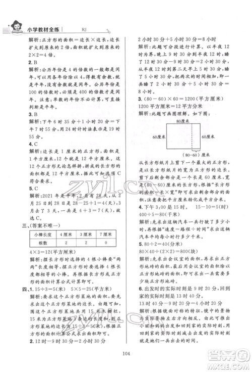 陕西人民教育出版社2022小学教材全练三年级数学下册人教版参考答案