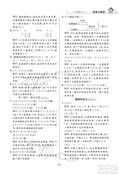 陕西人民教育出版社2022小学教材全练三年级数学下册人教版参考答案