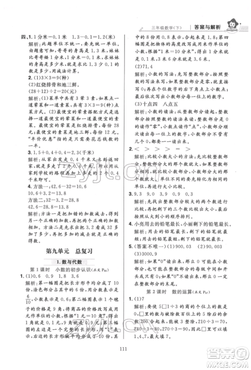 陕西人民教育出版社2022小学教材全练三年级数学下册人教版参考答案