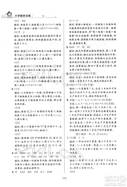 陕西人民教育出版社2022小学教材全练三年级数学下册人教版参考答案