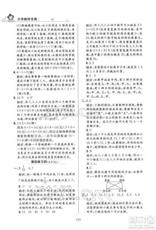 陕西人民教育出版社2022小学教材全练三年级数学下册人教版参考答案