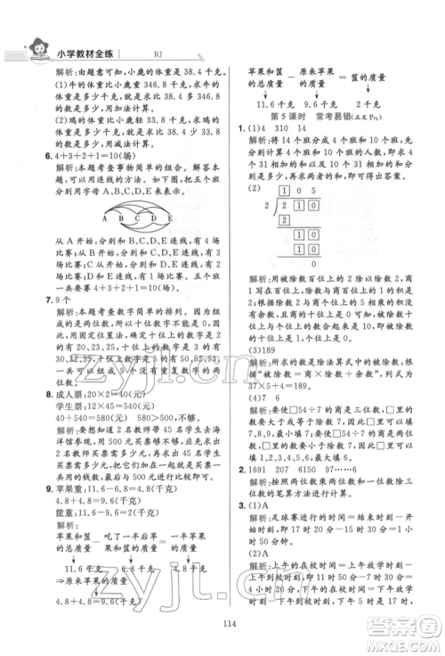 陕西人民教育出版社2022小学教材全练三年级数学下册人教版参考答案