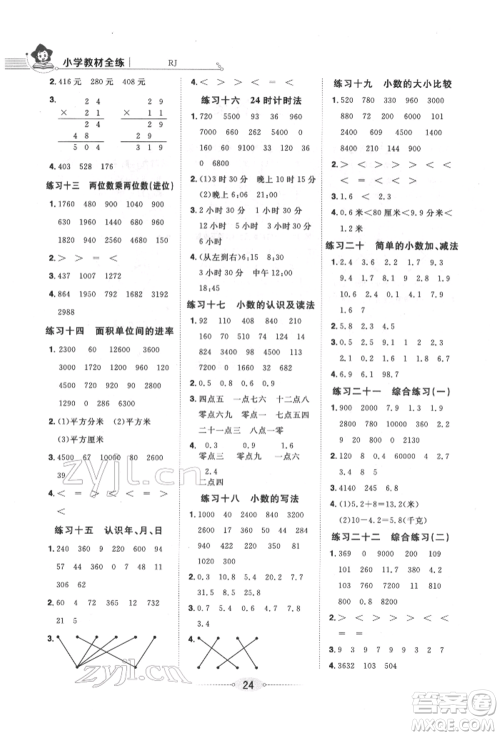陕西人民教育出版社2022小学教材全练三年级数学下册人教版参考答案