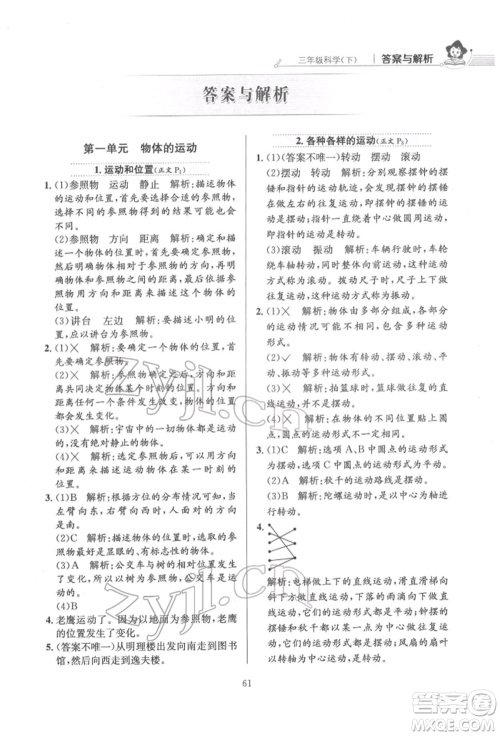 陕西人民教育出版社2022小学教材全练三年级科学下册教育科学版参考答案