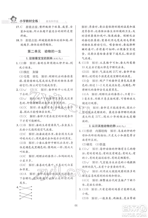 陕西人民教育出版社2022小学教材全练三年级科学下册教育科学版参考答案