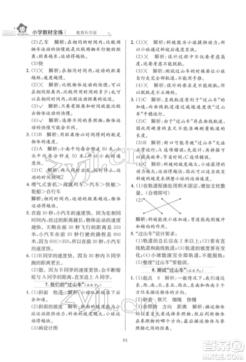 陕西人民教育出版社2022小学教材全练三年级科学下册教育科学版参考答案