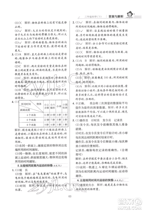 陕西人民教育出版社2022小学教材全练三年级科学下册教育科学版参考答案
