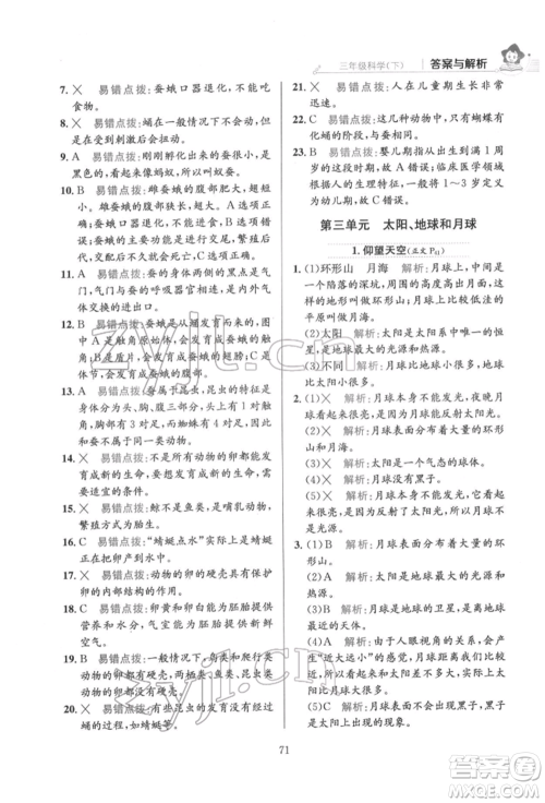 陕西人民教育出版社2022小学教材全练三年级科学下册教育科学版参考答案