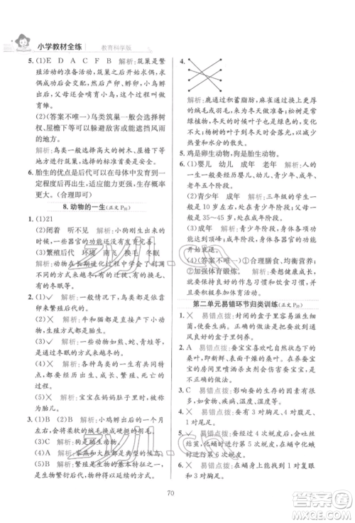 陕西人民教育出版社2022小学教材全练三年级科学下册教育科学版参考答案