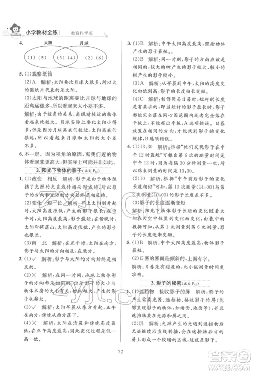 陕西人民教育出版社2022小学教材全练三年级科学下册教育科学版参考答案