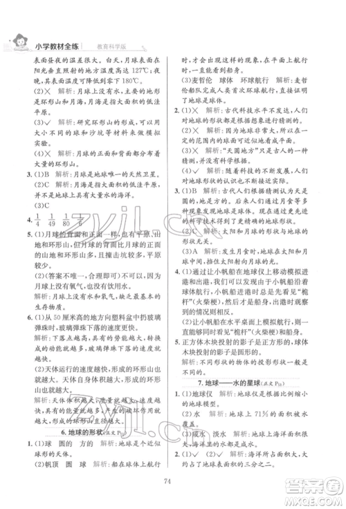 陕西人民教育出版社2022小学教材全练三年级科学下册教育科学版参考答案