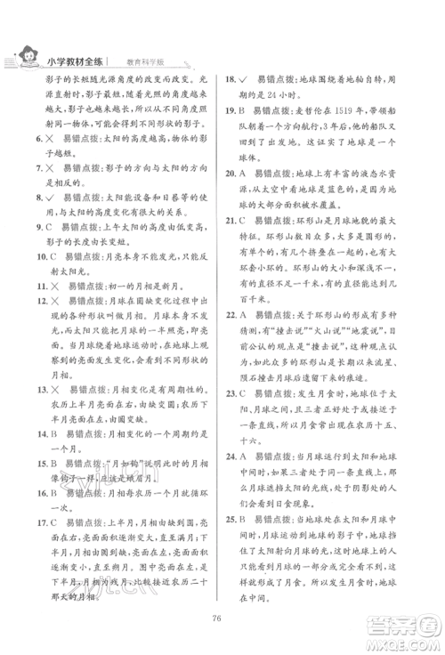 陕西人民教育出版社2022小学教材全练三年级科学下册教育科学版参考答案