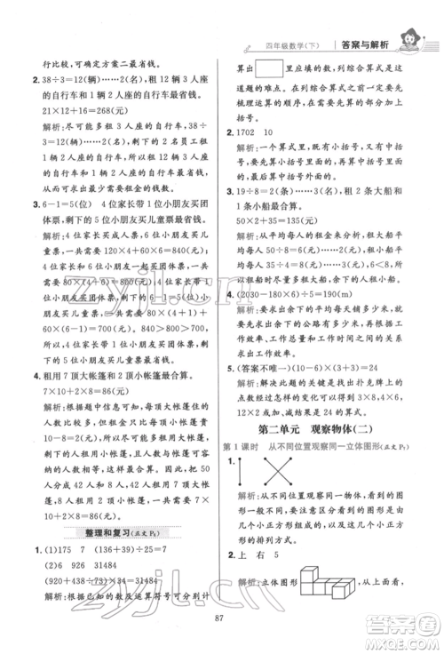 陕西人民教育出版社2022小学教材全练四年级数学下册人教版参考答案