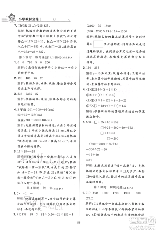 陕西人民教育出版社2022小学教材全练四年级数学下册人教版参考答案