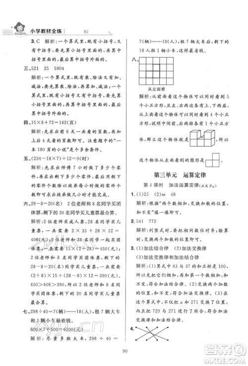 陕西人民教育出版社2022小学教材全练四年级数学下册人教版参考答案