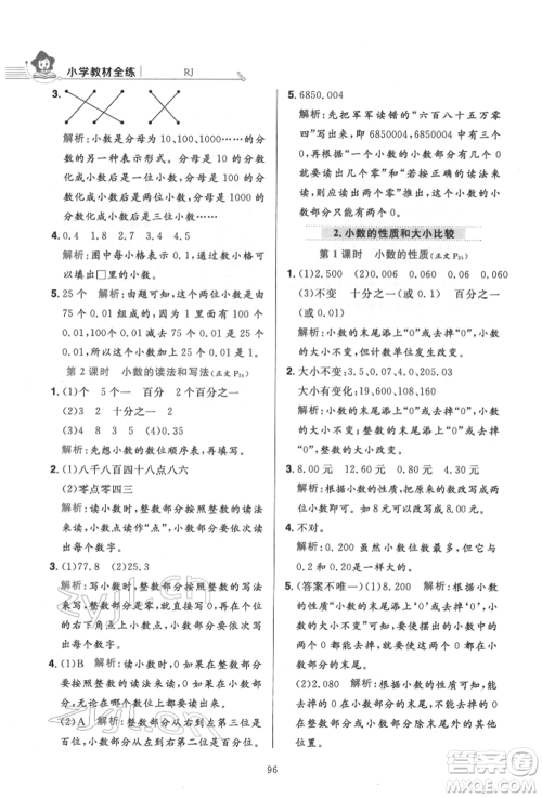 陕西人民教育出版社2022小学教材全练四年级数学下册人教版参考答案 陕西人民教育出版社2022小学教材全练四年级数学下册人教版参考答案