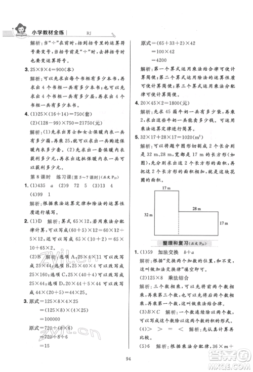 陕西人民教育出版社2022小学教材全练四年级数学下册人教版参考答案 陕西人民教育出版社2022小学教材全练四年级数学下册人教版参考答案