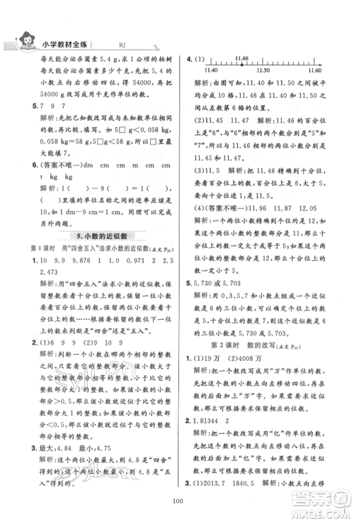 陕西人民教育出版社2022小学教材全练四年级数学下册人教版参考答案 陕西人民教育出版社2022小学教材全练四年级数学下册人教版参考答案