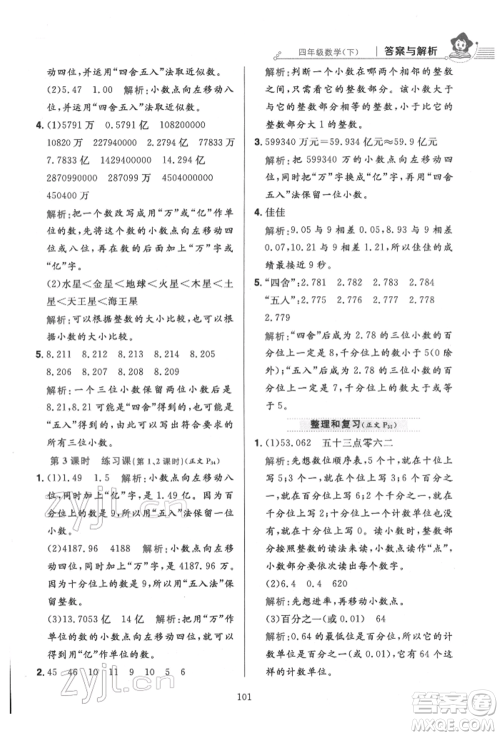 陕西人民教育出版社2022小学教材全练四年级数学下册人教版参考答案