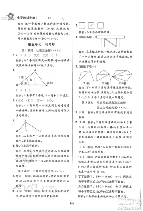 陕西人民教育出版社2022小学教材全练四年级数学下册人教版参考答案 陕西人民教育出版社2022小学教材全练四年级数学下册人教版参考答案