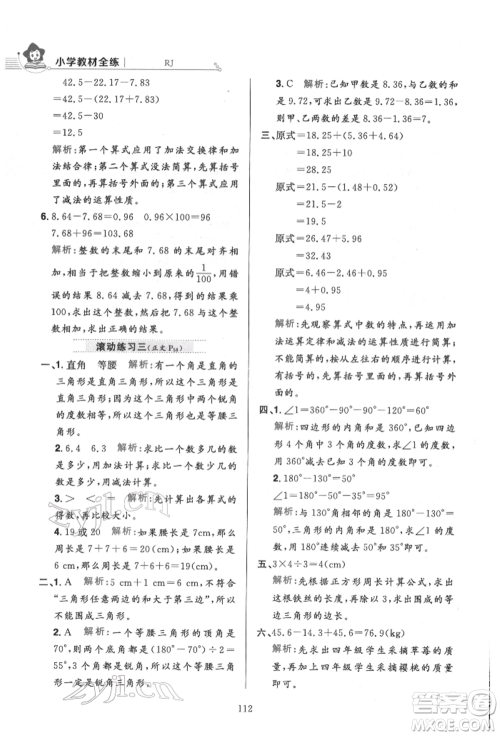 陕西人民教育出版社2022小学教材全练四年级数学下册人教版参考答案