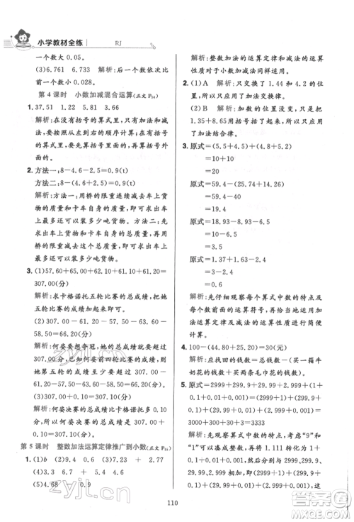 陕西人民教育出版社2022小学教材全练四年级数学下册人教版参考答案