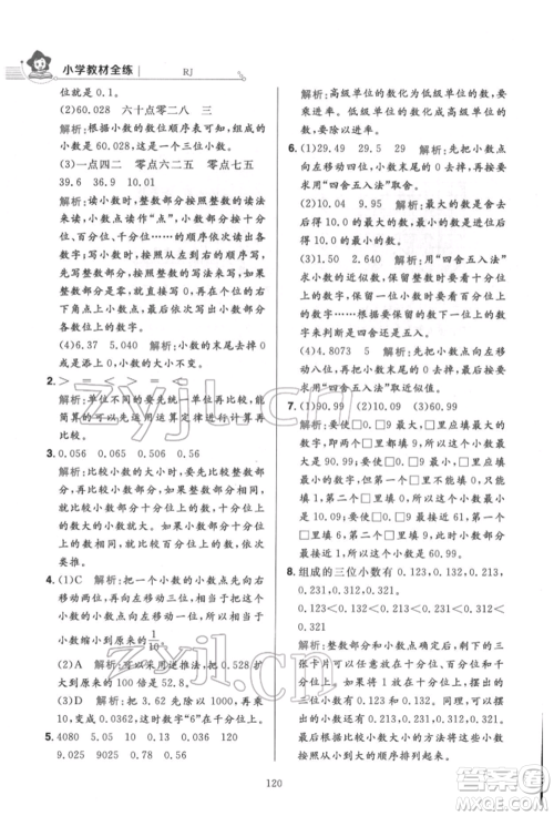 陕西人民教育出版社2022小学教材全练四年级数学下册人教版参考答案 陕西人民教育出版社2022小学教材全练四年级数学下册人教版参考答案