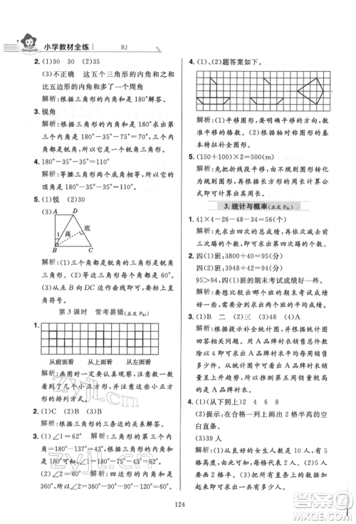 陕西人民教育出版社2022小学教材全练四年级数学下册人教版参考答案