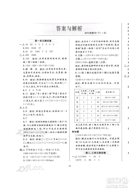 陕西人民教育出版社2022小学教材全练四年级数学下册人教版参考答案 陕西人民教育出版社2022小学教材全练四年级数学下册人教版参考答案