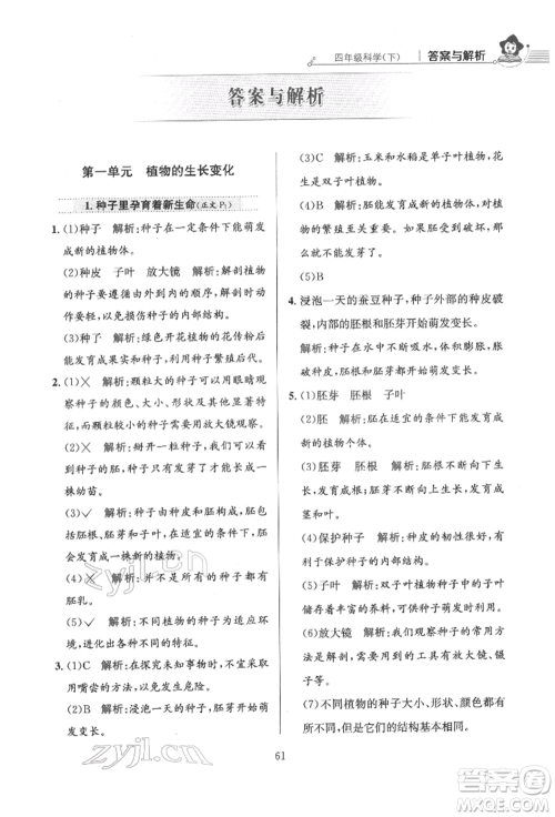 陕西人民教育出版社2022小学教材全练四年级科学下册教育科学版参考答案