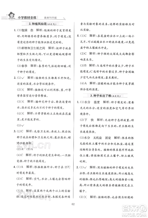 陕西人民教育出版社2022小学教材全练四年级科学下册教育科学版参考答案 陕西人民教育出版社2022小学教材全练四年级科学下册教育科学版参考答案