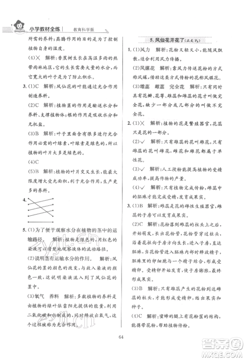 陕西人民教育出版社2022小学教材全练四年级科学下册教育科学版参考答案