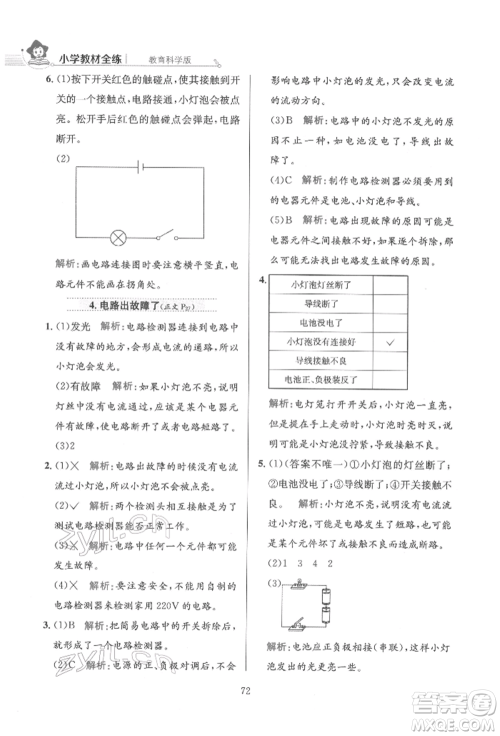 陕西人民教育出版社2022小学教材全练四年级科学下册教育科学版参考答案 陕西人民教育出版社2022小学教材全练四年级科学下册教育科学版参考答案