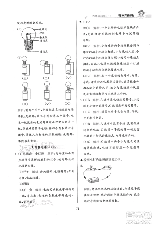 陕西人民教育出版社2022小学教材全练四年级科学下册教育科学版参考答案 陕西人民教育出版社2022小学教材全练四年级科学下册教育科学版参考答案