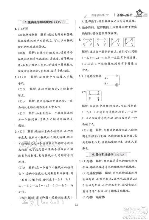 陕西人民教育出版社2022小学教材全练四年级科学下册教育科学版参考答案 陕西人民教育出版社2022小学教材全练四年级科学下册教育科学版参考答案