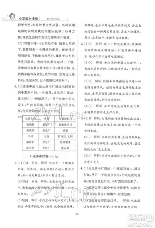陕西人民教育出版社2022小学教材全练四年级科学下册教育科学版参考答案 陕西人民教育出版社2022小学教材全练四年级科学下册教育科学版参考答案
