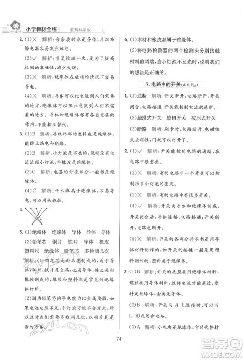 陕西人民教育出版社2022小学教材全练四年级科学下册教育科学版参考答案 陕西人民教育出版社2022小学教材全练四年级科学下册教育科学版参考答案