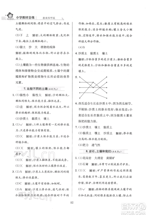 陕西人民教育出版社2022小学教材全练四年级科学下册教育科学版参考答案