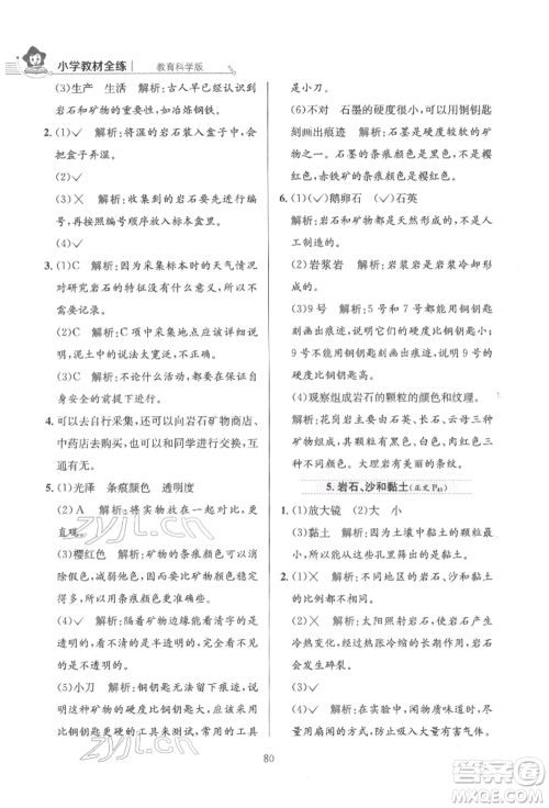 陕西人民教育出版社2022小学教材全练四年级科学下册教育科学版参考答案 陕西人民教育出版社2022小学教材全练四年级科学下册教育科学版参考答案