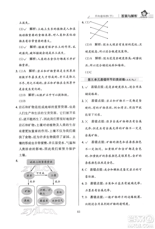 陕西人民教育出版社2022小学教材全练四年级科学下册教育科学版参考答案 陕西人民教育出版社2022小学教材全练四年级科学下册教育科学版参考答案