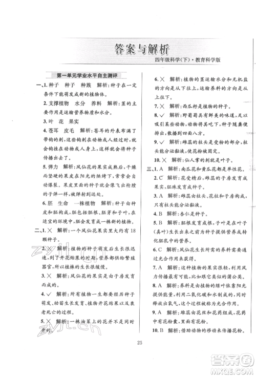 陕西人民教育出版社2022小学教材全练四年级科学下册教育科学版参考答案 陕西人民教育出版社2022小学教材全练四年级科学下册教育科学版参考答案