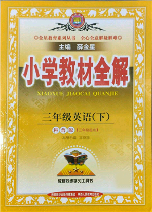 陕西人民教育出版社2022小学教材全解三年级起点三年级英语下册科普版参考答案