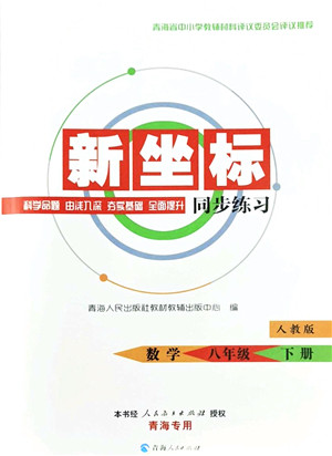 青海人民出版社2022新坐标同步练习八年级数学下册人教版青海专用答案