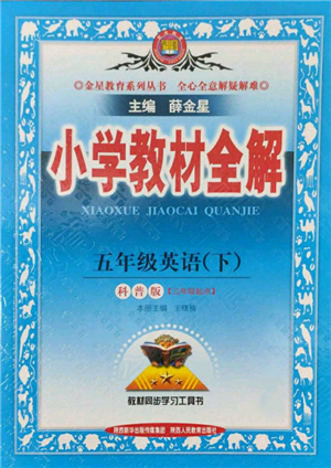 陕西人民教育出版社2022小学教材全解三年级起点五年级英语下册科普版参考答案