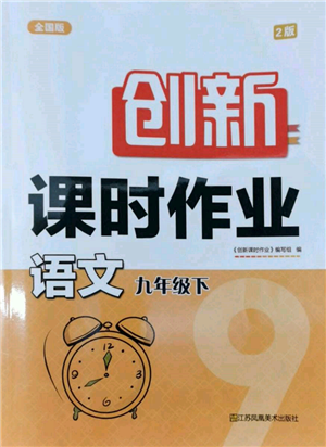 江苏凤凰美术出版社2022创新课时作业九年级语文下册全国版参考答案 江苏凤凰美术出版社2022创新课时作业九年级语文下册全国版参考答案