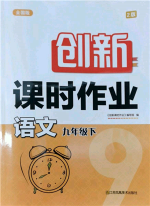 江苏凤凰美术出版社2022创新课时作业九年级语文下册全国版参考答案