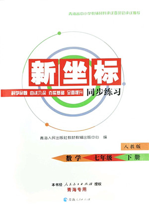 青海人民出版社2022新坐标同步练习七年级数学下册人教版青海专用答案 青海人民出版社2022新坐标同步练习七年级数学下册人教版青海专用答案