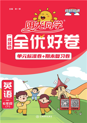 江西教育出版社2022阳光同学一线名师全优好卷单元标准卷+期末复习卷六年级英语下册PEP版答案